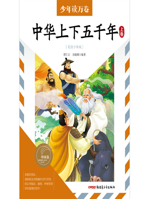 Title details for 中华上下五千年·上卷 by 贾仁江 - Available